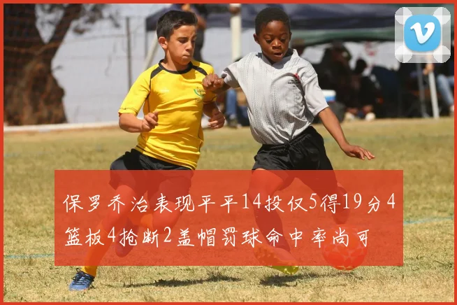 保罗乔治表现平平14投仅5得19分4篮板4抢断2盖帽罚球命中率尚可