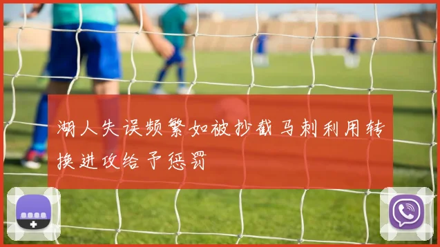 湖人失误频繁如被抄截马刺利用转换进攻给予惩罚