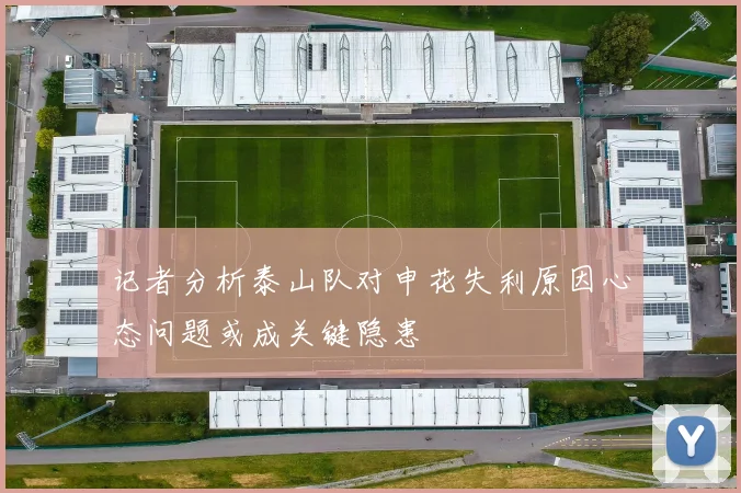 记者分析泰山队对申花失利原因心态问题或成关键隐患