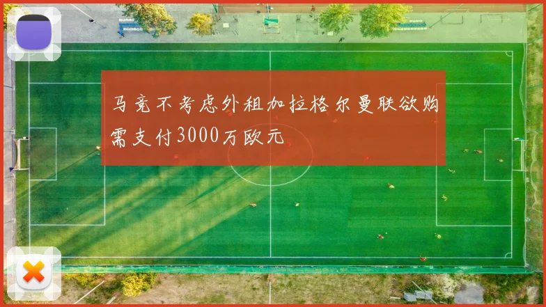 马竞不考虑外租加拉格尔曼联欲购需支付3000万欧元