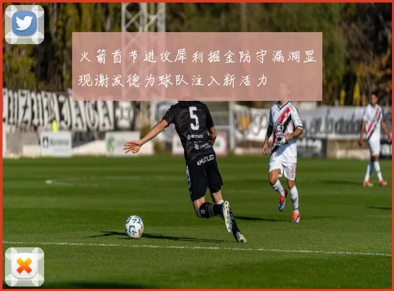 火箭首节进攻犀利掘金防守漏洞显现谢泼德为球队注入新活力
