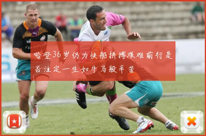 哈登36岁仍为快船拼搏艰难前行是否注定一生如牛马般辛苦