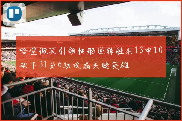 哈登微笑引领快船逆转胜利13中10砍下31分6助攻成关键英雄
