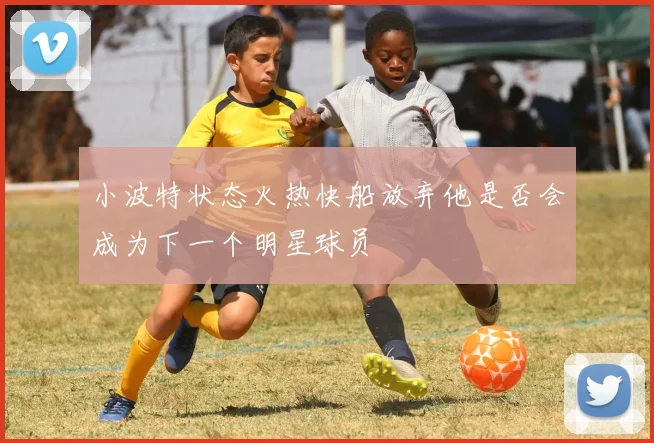 小波特状态火热快船放弃他是否会成为下一个明星球员