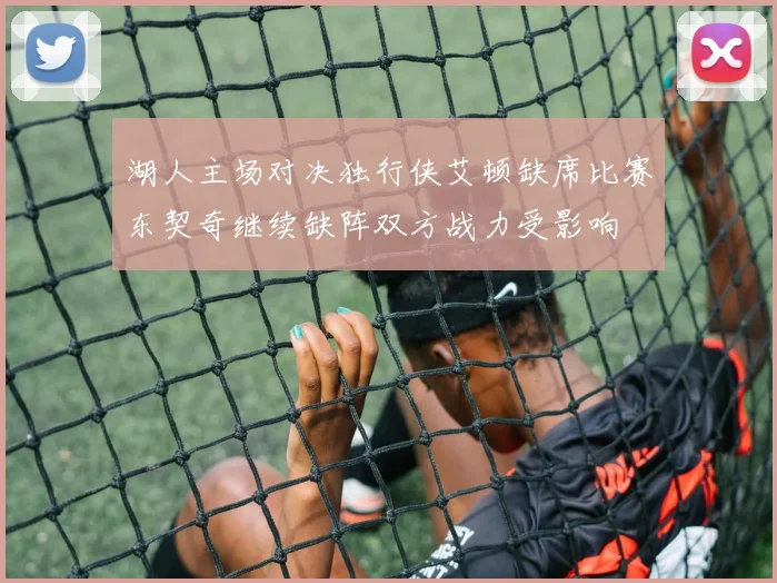 湖人主场对决独行侠艾顿缺席比赛东契奇继续缺阵双方战力受影响