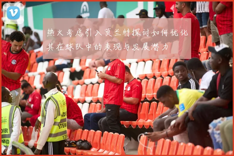 热火考虑引入莫兰特探讨如何优化其在球队中的表现与发展潜力