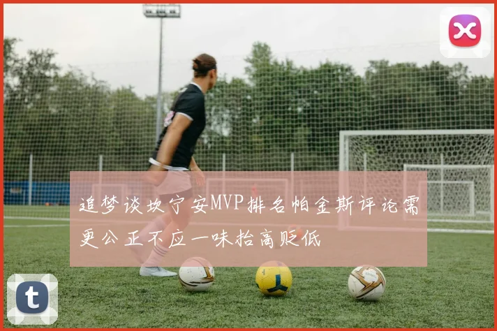 追梦谈坎宁安MVP排名帕金斯评论需更公正不应一味抬高贬低